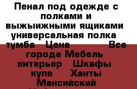 Пенал под одежде с полками и выжыижными ящиками, универсальная полка, тумба › Цена ­ 7 000 - Все города Мебель, интерьер » Шкафы, купе   . Ханты-Мансийский,Нефтеюганск г.